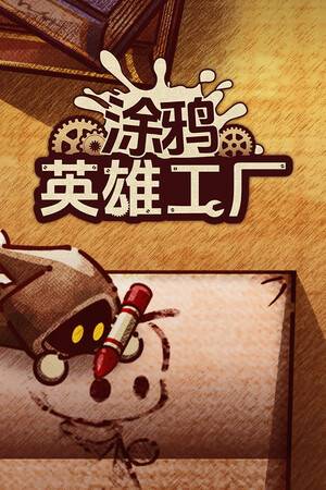 《涂鸦英雄工厂》 v1.0.12升级档+未加密补丁