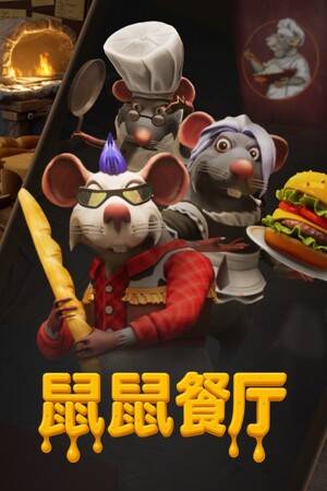 《鼠鼠餐厅》 v0.19.1.19升级档+未加密补丁