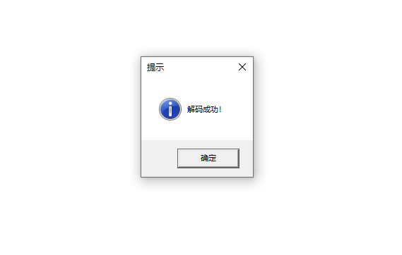 白签名解码一键解除机器码工具（成品+源码）