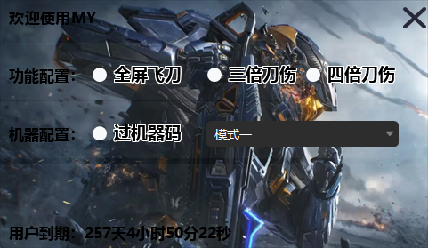 PC逆战未来·MY全屏飞刀4倍刀伤过机器码破解