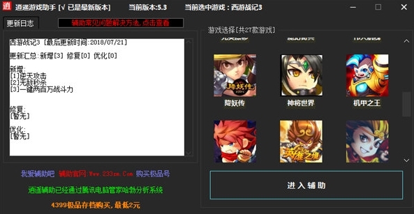 西游战记3逍遥修改器图片